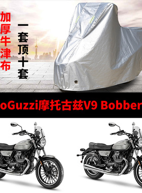 MotoGuzzi摩托古兹V9Bobber摩托车专用防雨防晒防尘车衣车罩车套