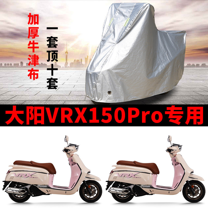 适用大阳VRX150Pro踏板摩托车车衣防晒防雨雪遮阳防风尘加厚车罩