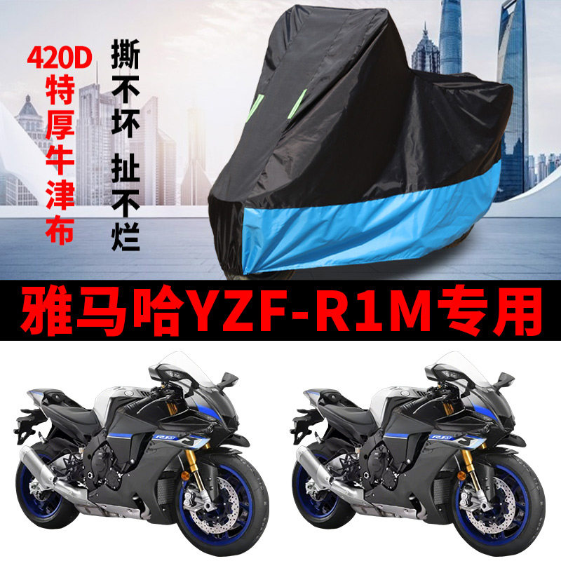 适用雅马哈YZF-R1M跑车摩托车车衣防雨水防晒牛津布防风尘车罩套