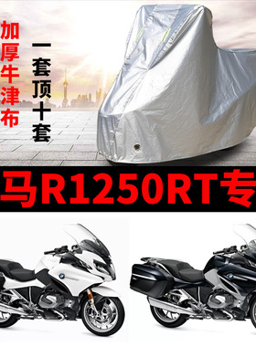 宝马R1250RT专用摩托车车衣防雨防晒加厚遮阳防雪牛津布车罩车套