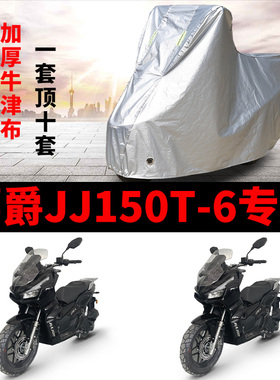 嘉爵JJ150T-6摩托车专用防雨防晒加厚遮阳防尘牛津布车衣车罩车套