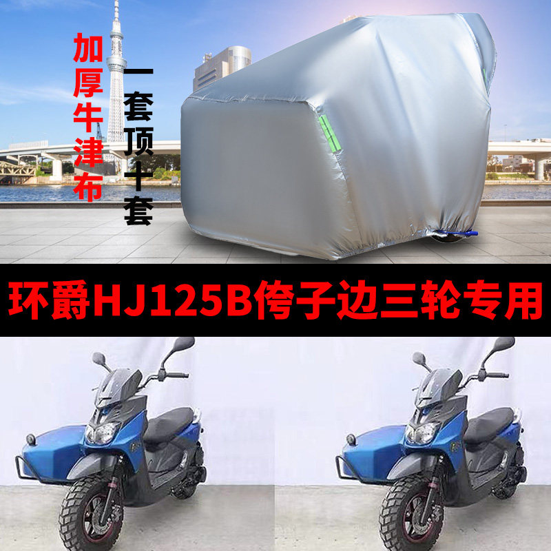 环爵HJ125B摩托车边三轮车罩