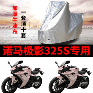 适用诺马极影325S摩托车车衣防雨水防晒防霜雪加厚遮阳防尘车罩套