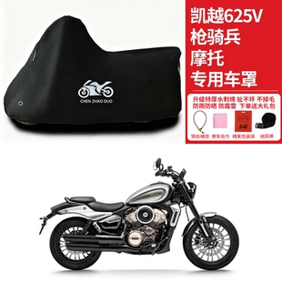 适用凯越625V枪骑兵摩托车防雨雪防晒加厚遮阳遮水防风尘车衣车罩