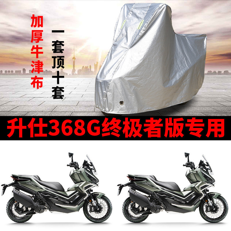 适用升仕 368G终极者摩托车防雨水防晒防尘防霜雪加厚车衣车罩套