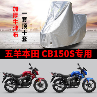CB150S摩托车防雨水防晒加厚防风尘牛津布车衣车罩 适用五羊本田