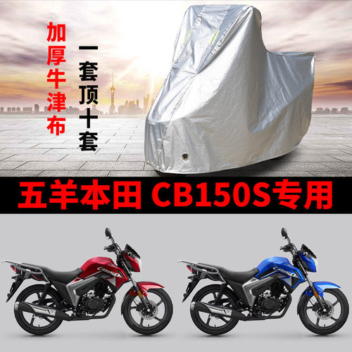 适用五羊本田 CB150S摩托车防雨水防晒加厚防风尘牛津布车衣车罩