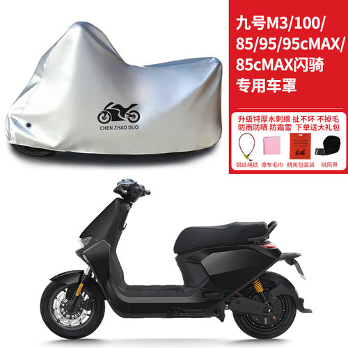 适用九号M3 100/85/95/95c/85cMAX闪骑摩托车防雨防晒加厚车衣罩
