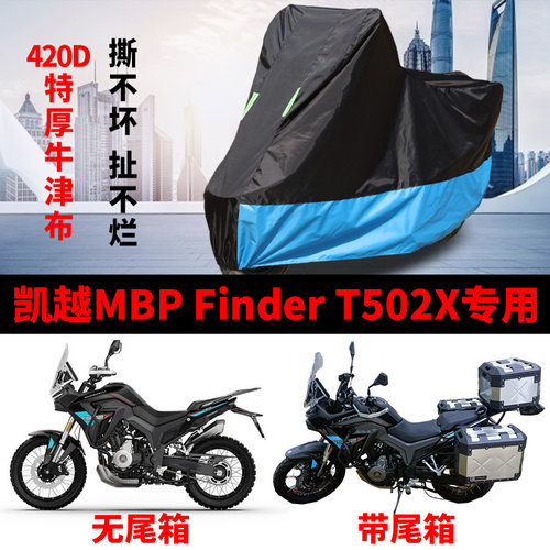 适用凯越MBP Finder T502X拉力摩托车车衣防雨水防晒加厚牛津车罩
