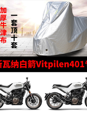 胡斯瓦纳白箭Vitpilen401摩托车专用防雨防晒加厚防尘车衣车罩套