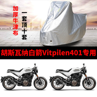 胡斯瓦纳黑箭Svartpilen401摩托车专用防雨防晒加厚防尘车衣车罩