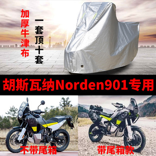 胡斯瓦纳NORDEN901摩托车专用防雨防晒加厚防尘牛津布车衣车罩套