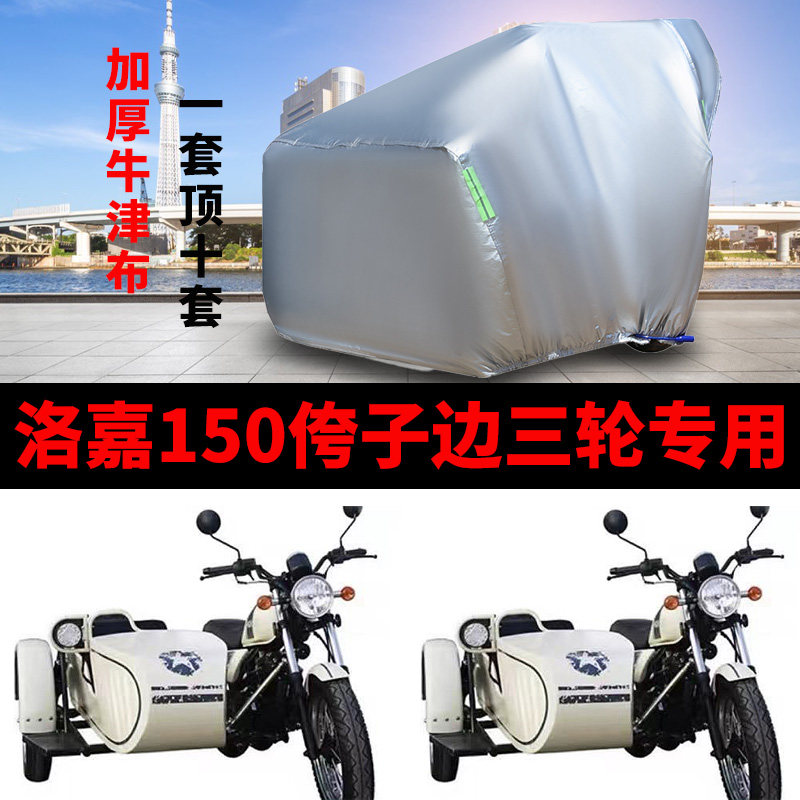 洛嘉150摩托车侧偏边三轮车罩