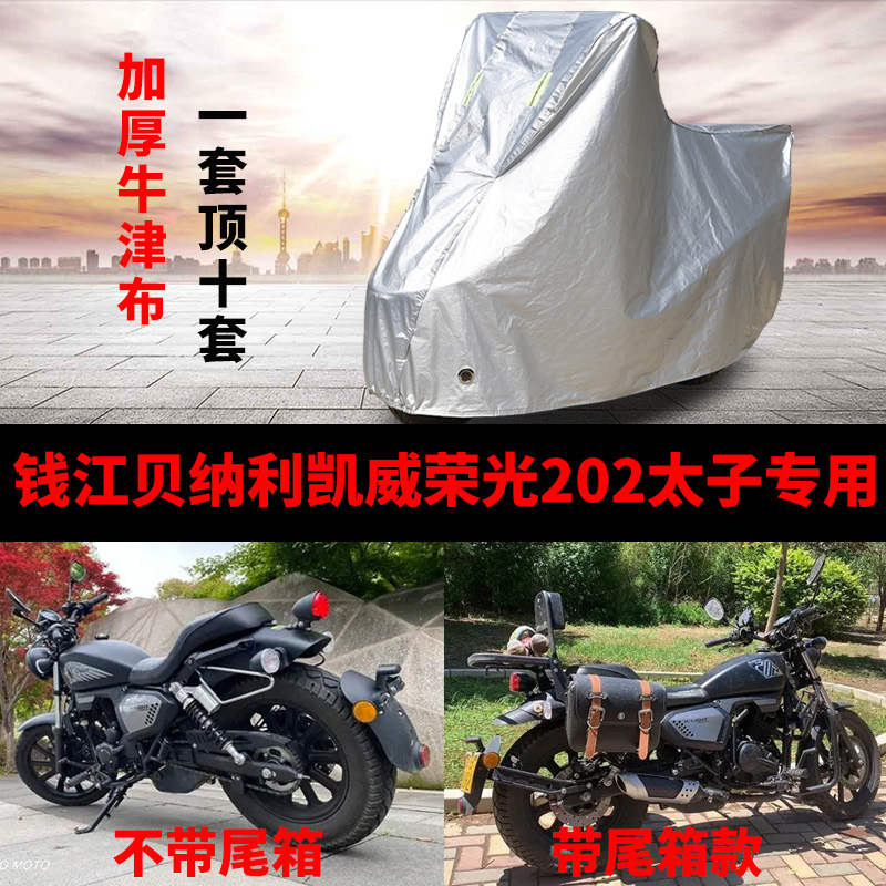 适用钱江贝纳利凯威荣光202太子摩托车车罩车衣套防雨防晒隔热