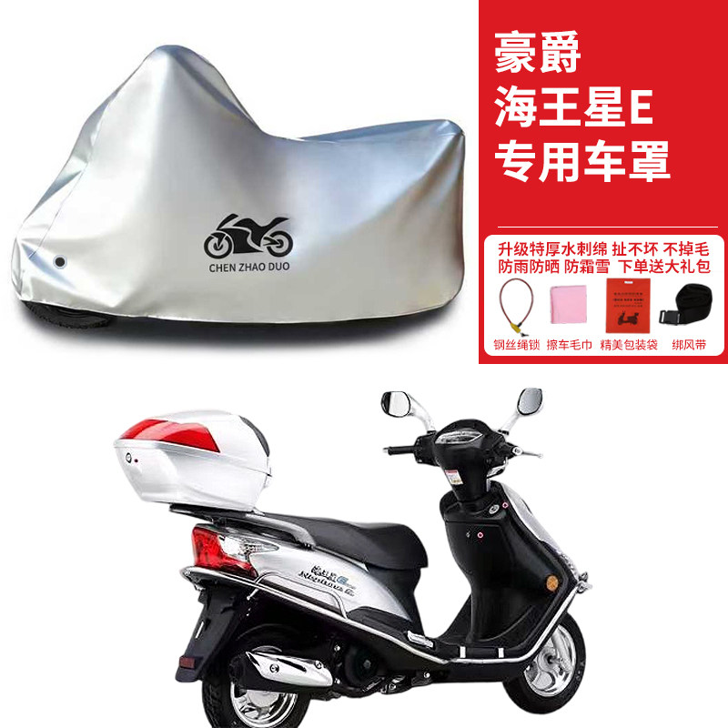 豪爵海王星E摩托车专用防雨防晒加厚遮阳遮水防风尘车衣车罩车套