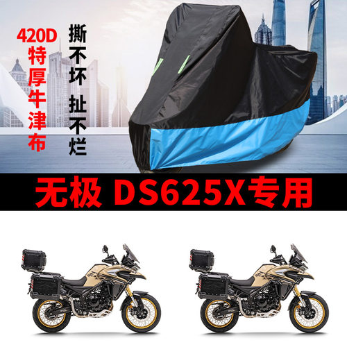 适用无极DS625X拉力摩托车防雨水防晒加厚牛津布遮阳防尘车衣车罩