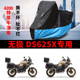 适用无极DS625X拉力摩托车防雨水防晒加厚牛津布遮阳防尘车衣车罩