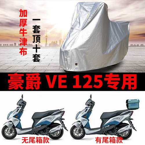 适用豪爵 VE125摩托车车衣防雨水防晒加厚遮阳防风尘牛津布车罩套