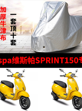 vespa维斯帕SPRINT150摩托车专用防雨防晒加厚遮阳防尘车衣车罩套