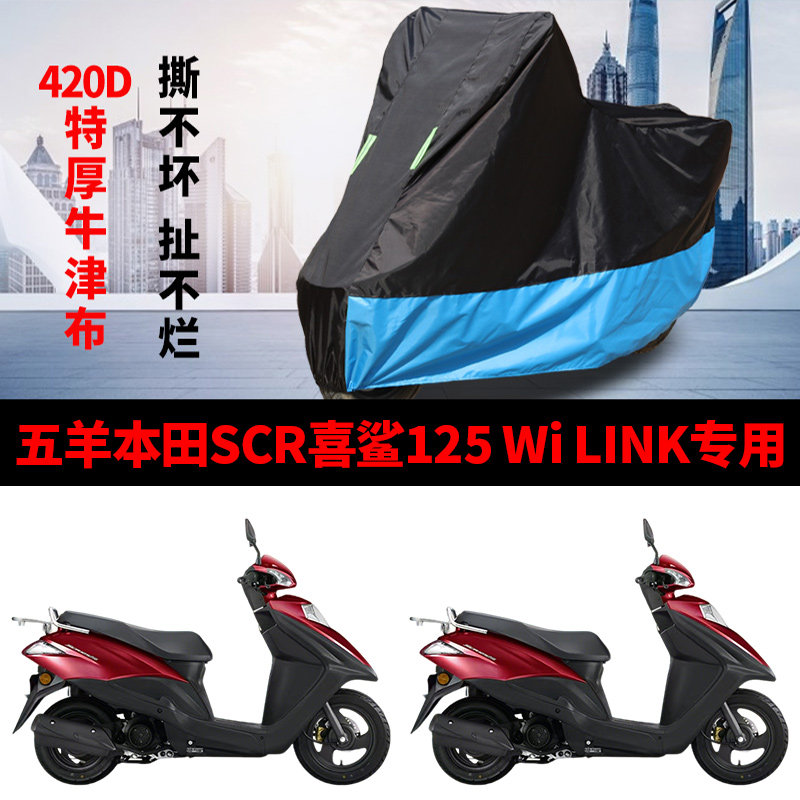 适用五羊本田SCR喜鲨125Wi LINK踏板摩托车防雨防晒牛津车衣车罩