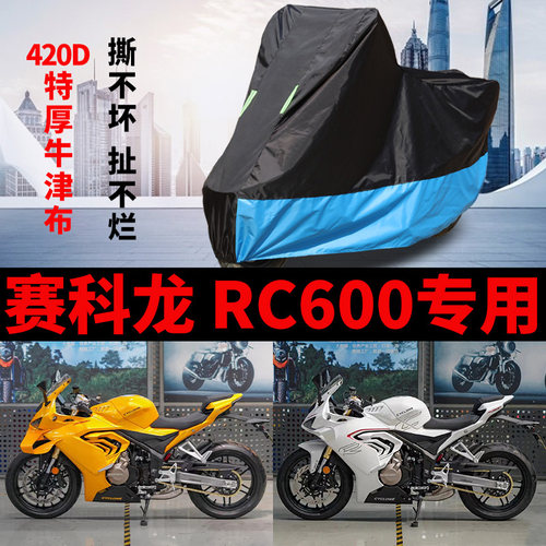 适用赛科龙RC600摩托车防雨水防晒加厚遮阳防尘牛津布车衣车罩套