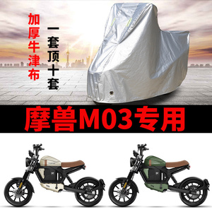 适用摩兽M03电动摩托车车衣防雨水防晒加厚防风尘罩牛津布车罩套