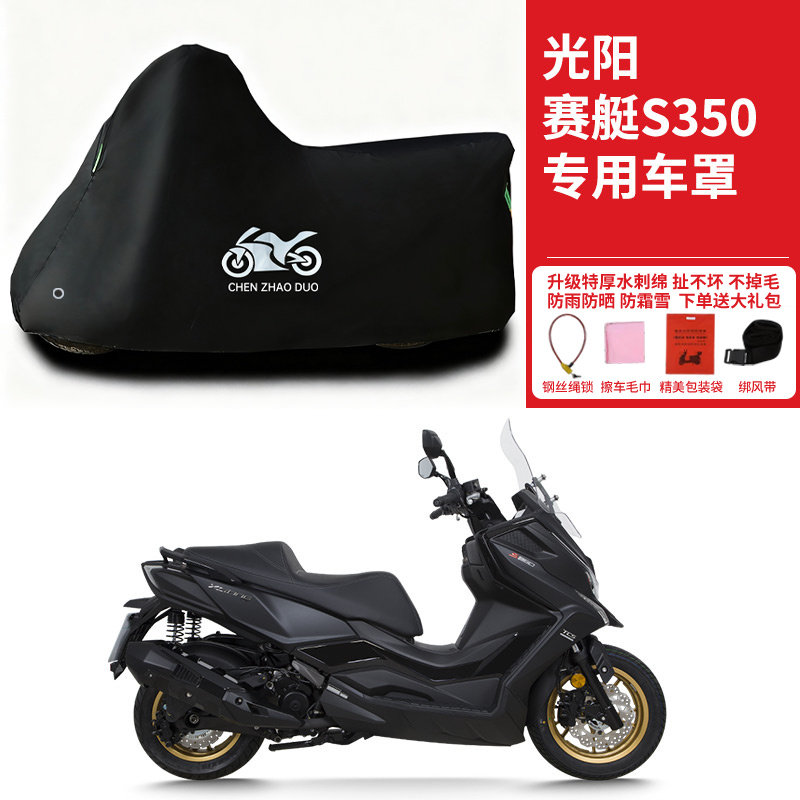 适用光阳赛艇S350摩托车专用防雨防晒加厚遮阳防尘车衣车罩车套