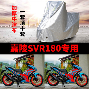 嘉陵SVR180摩托车专用防雨防晒防霜雪加厚遮阳防尘牛津车衣车罩套