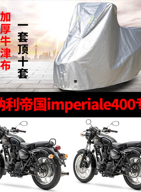 贝纳利帝国imperiale400摩托车专用防雨防晒加厚遮阳牛津车衣罩套