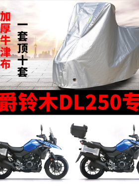 豪爵铃木DL250摩托车专用防雨防晒加厚遮阳防尘牛津布车衣车罩套