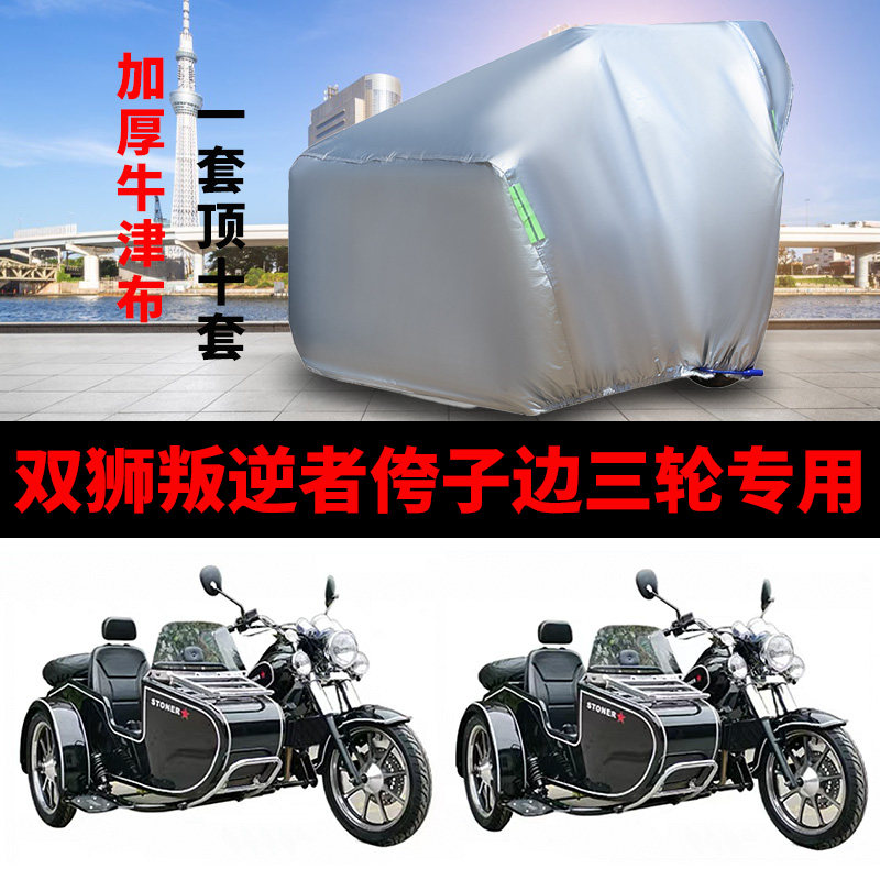 叛逆者300/250摩托车边三轮车罩