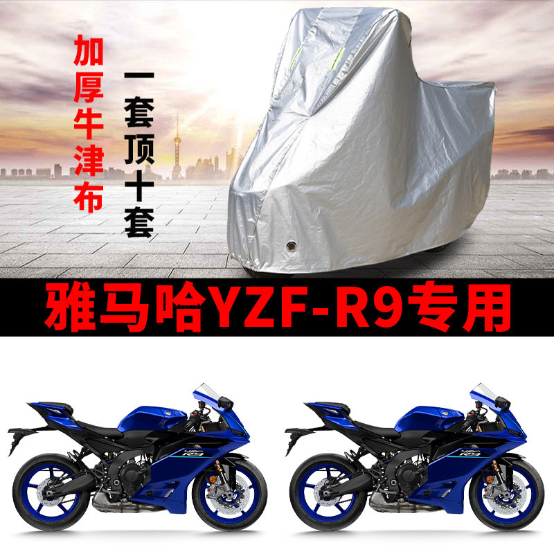 雅马哈YZF-R9专用摩托车车衣防晒防雨防霜雪防尘加厚遮阳跑车车罩