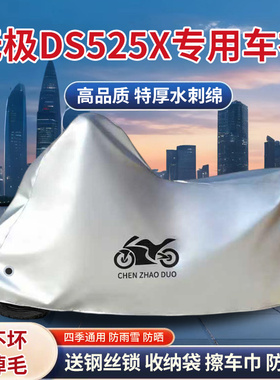 适用VOGE无极DS525X拉力摩托车车衣LX500-X防晒防雨水加厚车罩套