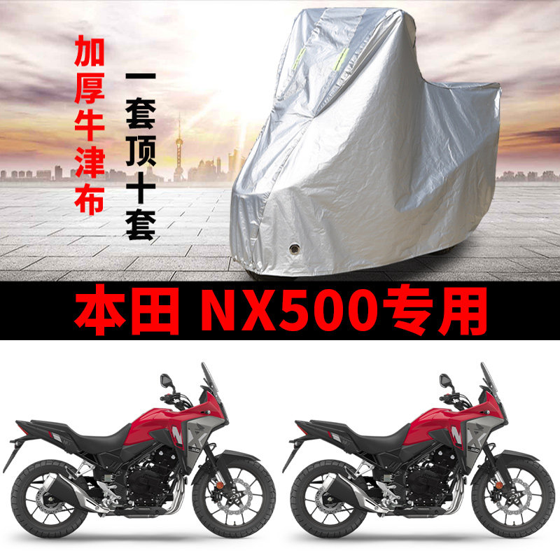 本田NX500拉力摩托车专用防雨水防晒防雪加厚遮阳防风尘车衣车罩