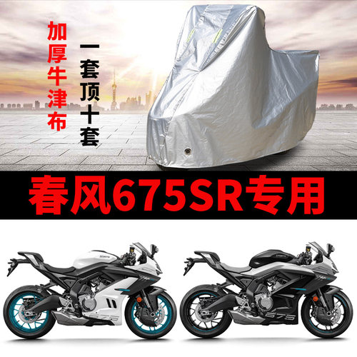适用春风675SR摩托车防雨防晒加厚遮阳防尘牛津布675SR-S车衣车罩