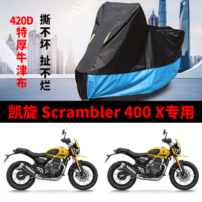 适用凯旋Scrambler400X复古摩托车防雨水防晒加厚牛津布车衣车罩