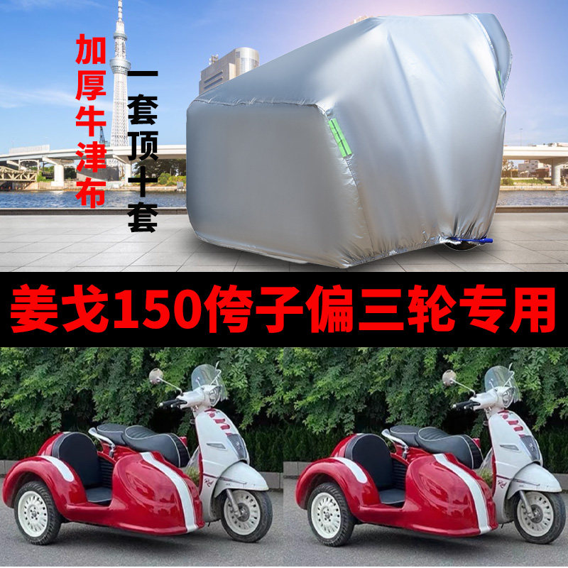 摩托车侉子车衣侧偏边三轮车衣罩