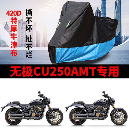 适用无极CU250AMT摩托车防雨水防晒防风尘加厚牛津布车衣车罩套