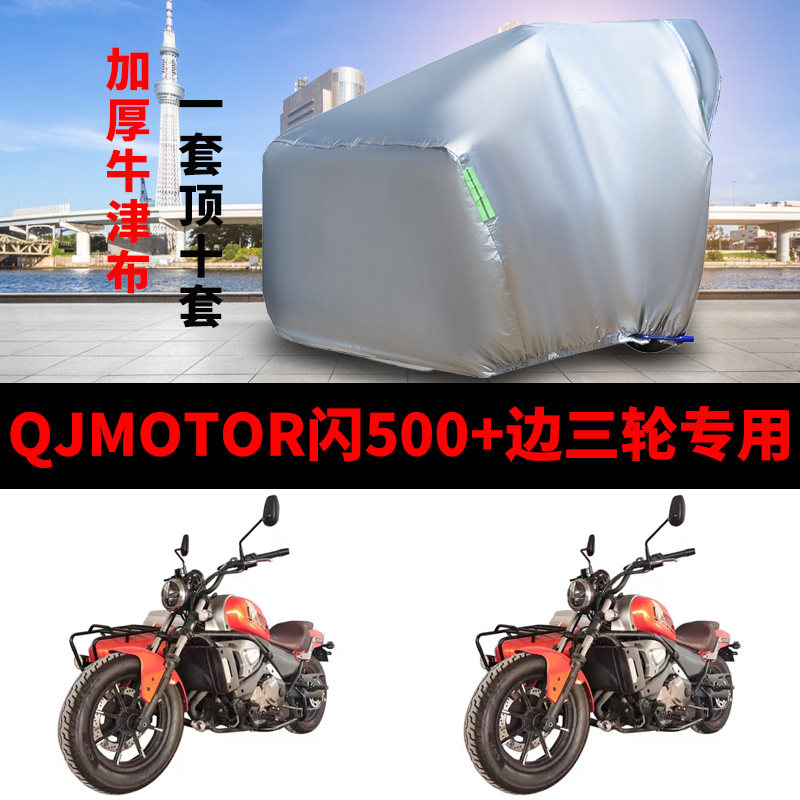 QJMOTOR钱江闪500+侉子摩托车侧偏边三轮车衣防雨水防晒防尘车罩