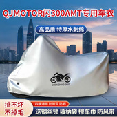 适用QJMOTOR钱江闪300AMT摩托车车衣防晒防雨雪防尘加厚遮阳车罩