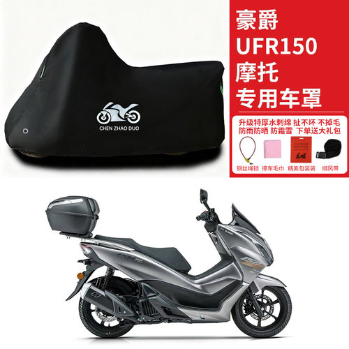 适用豪爵UFR150踏板摩托车车衣防雨防晒罩加厚遮阳遮水防风尘车罩