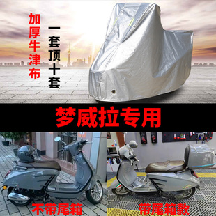 梦威拉摩托车专用车衣防雨防晒加厚遮阳防尘牛津布车衣车罩车套