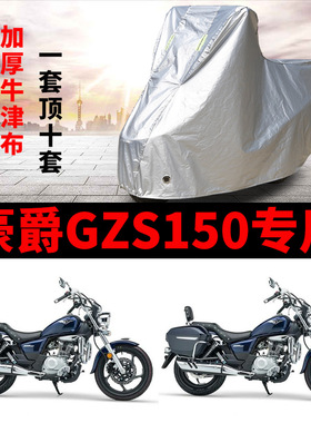 豪爵GZS150摩托车专用防雨水防晒防尘加厚牛津布遮阳防水车衣车罩