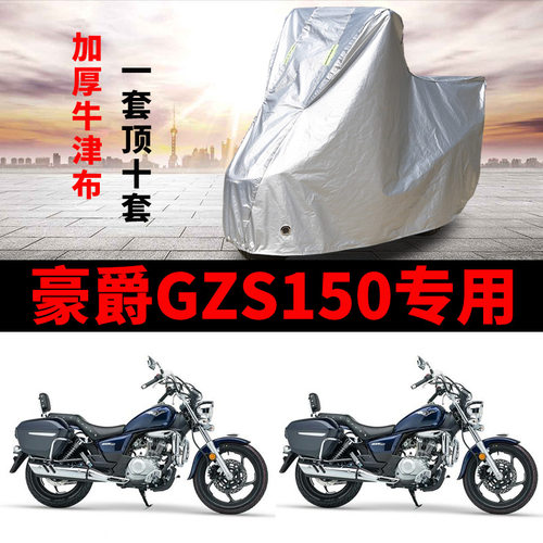 豪爵GZS150摩托车专用防雨车罩