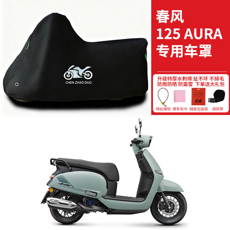春风125 AURA专用踏板摩托车防晒防雨雪车衣车罩加厚防尘罩全包