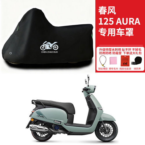 春风125 AURA专用踏板摩托车防晒防雨雪车衣车罩加厚防尘罩全包