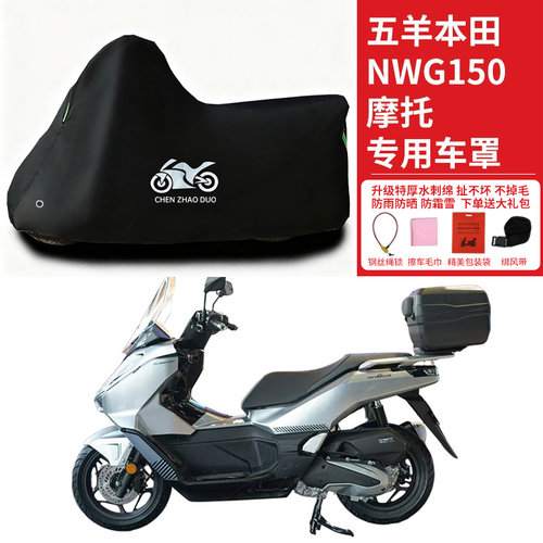 适用五羊本田NWG150踏板摩托车车罩防雨水防雪防晒车衣防尘罩遮阳