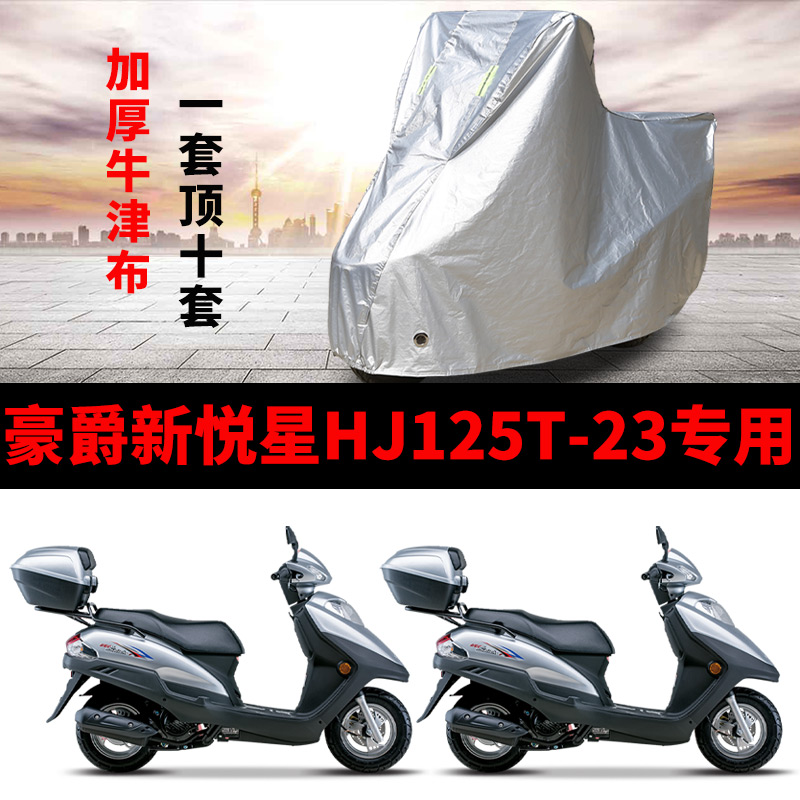 豪爵新悅星摩托車車衣車罩套