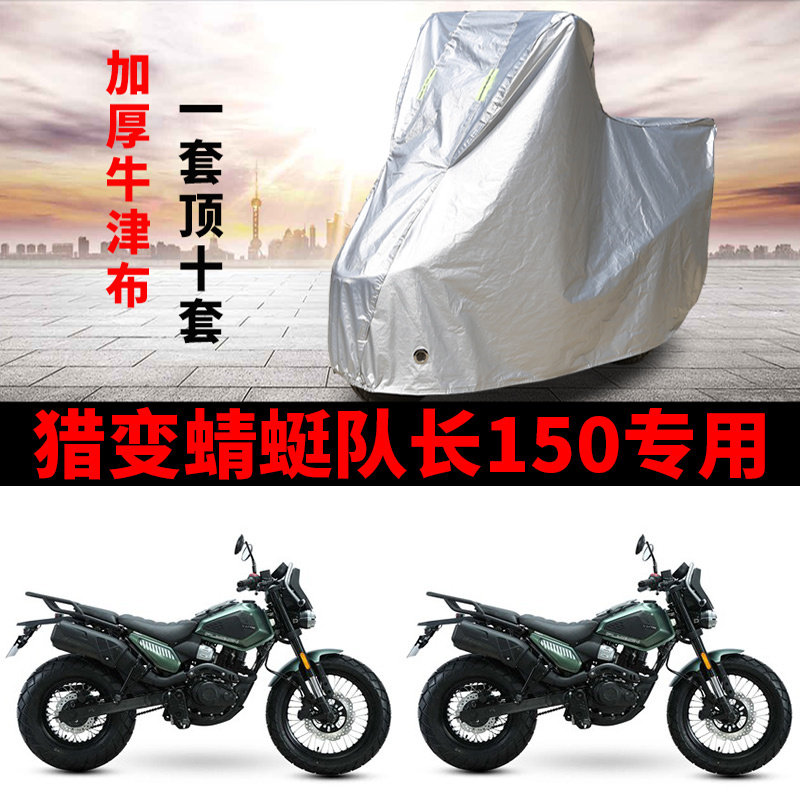 适用猎变蜻蜓队长150复古摩托车防雨水防晒加厚防风尘车衣车罩套
