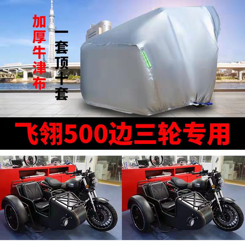 飞翎500侉子摩托车侧偏边三轮车衣防雨防晒加厚遮阳防尘车罩车套
